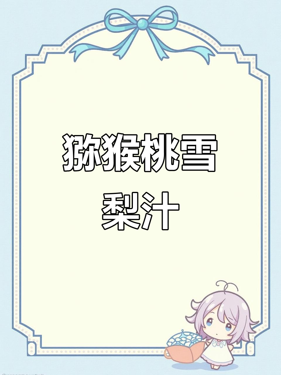 猕猴桃雪梨汁,破壁机轻松做!