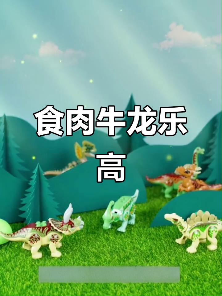 食肉牛龙乐高玩具,带你一起探险!