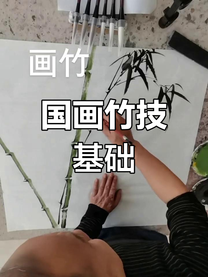 竹子国画入门教程:从粗到细,掌握技巧