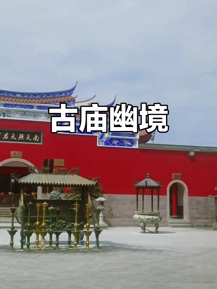金鸡山上的照天君庙,古朴幽静,历史悠久