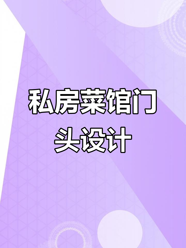 独特门头设计,打造私房菜馆魅力