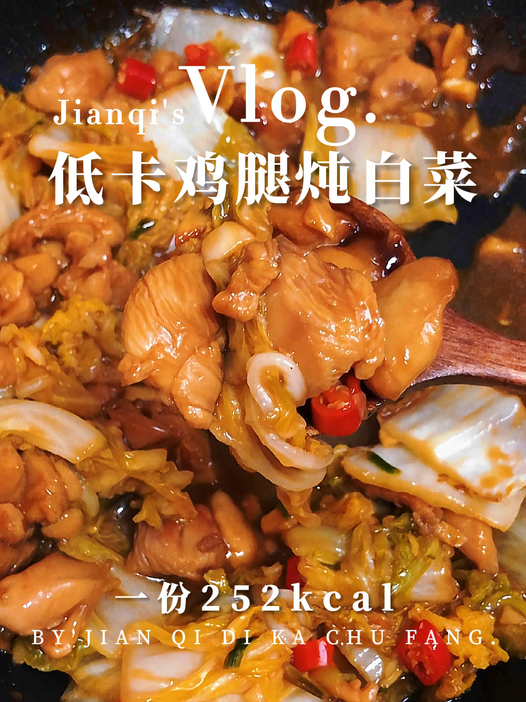 减脂餐|鲜嫩多汁的低卡鸡腿炖白菜