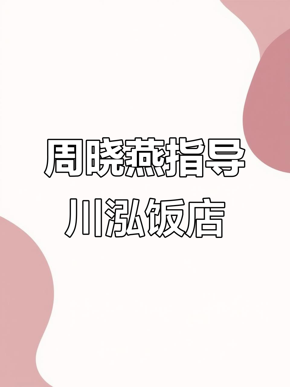 淮扬菜大师周晓燕莅临川泓饭店,亲授美食秘籍