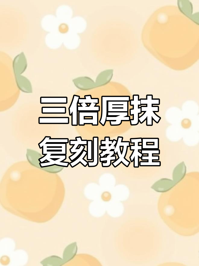 五年奶茶店主手把手教你做轻版三倍厚抹,口感无敌!