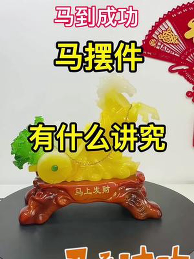 马摆件有什么讲究