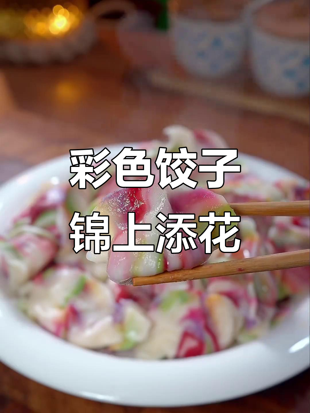 烟花水饺,七彩面团带来年夜饭新风味