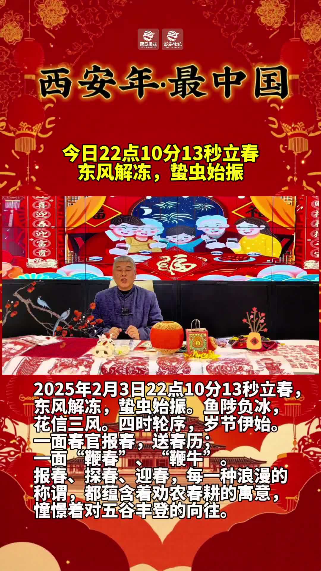 2025年2月3日22点10分13秒立春,东风解冻,蛰虫始振。鱼陟负冰,花信三风。四时轮序