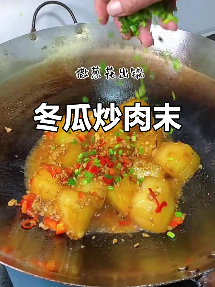 冬瓜烧肉末,简单又美味