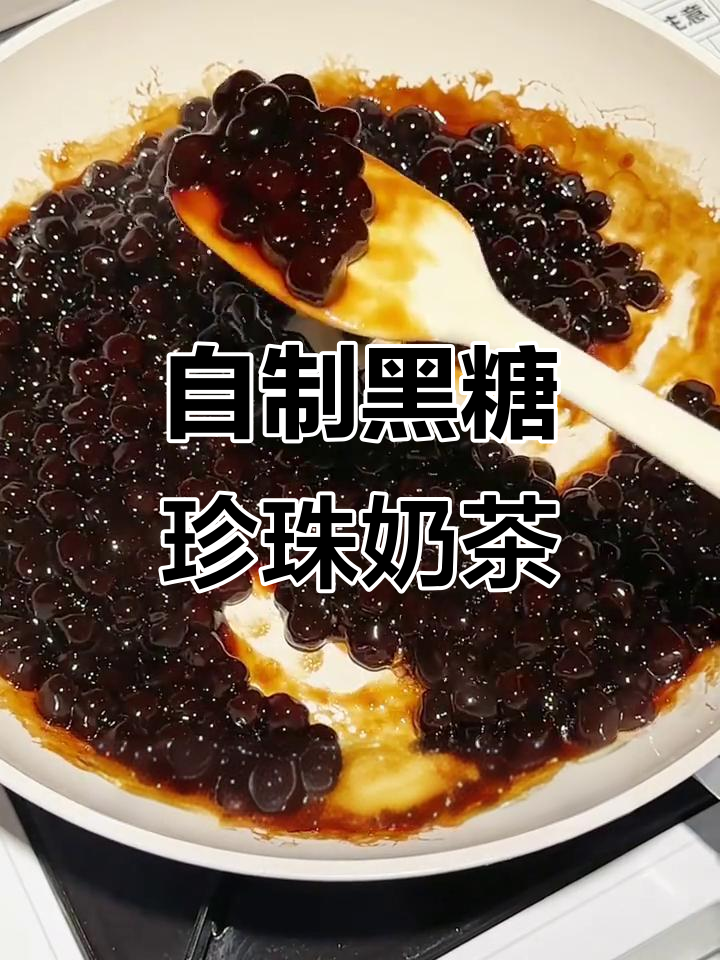 轻松复刻夜市黑糖珍珠奶茶,丝滑浓郁超解馋
