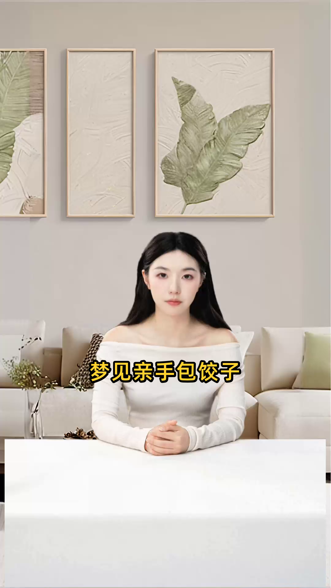 梦见亲手包饺子在周公解梦中预示着何种含义或征兆?