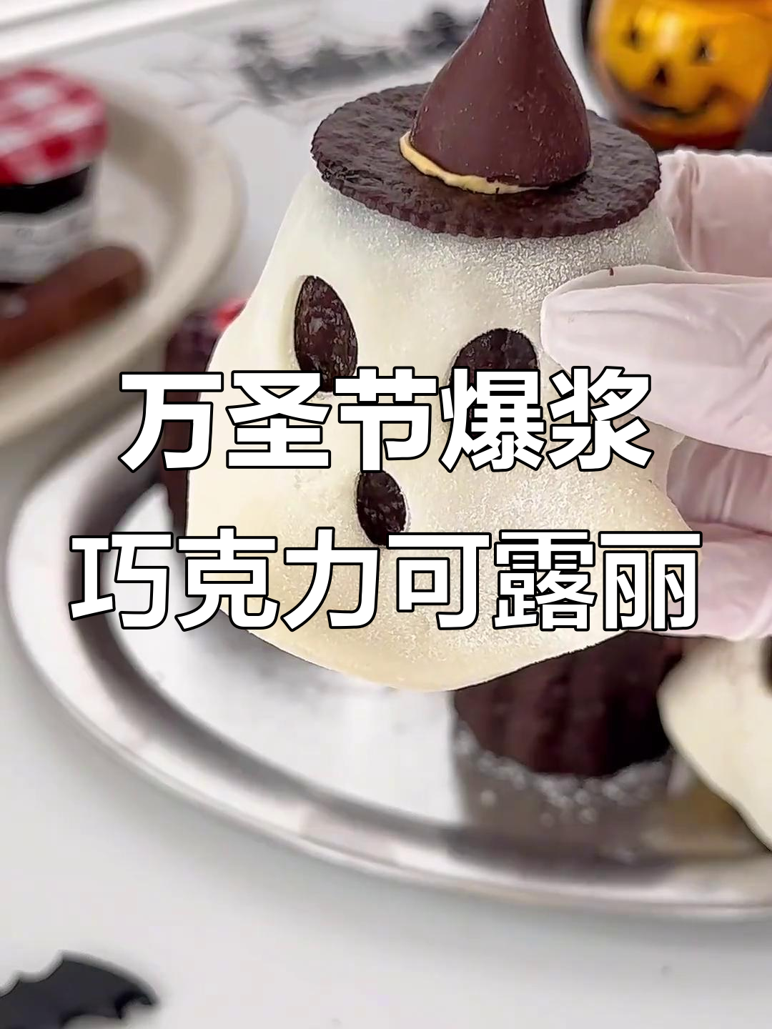 爆浆巧克力可露丽，万圣节限定焦脆软嫩美味