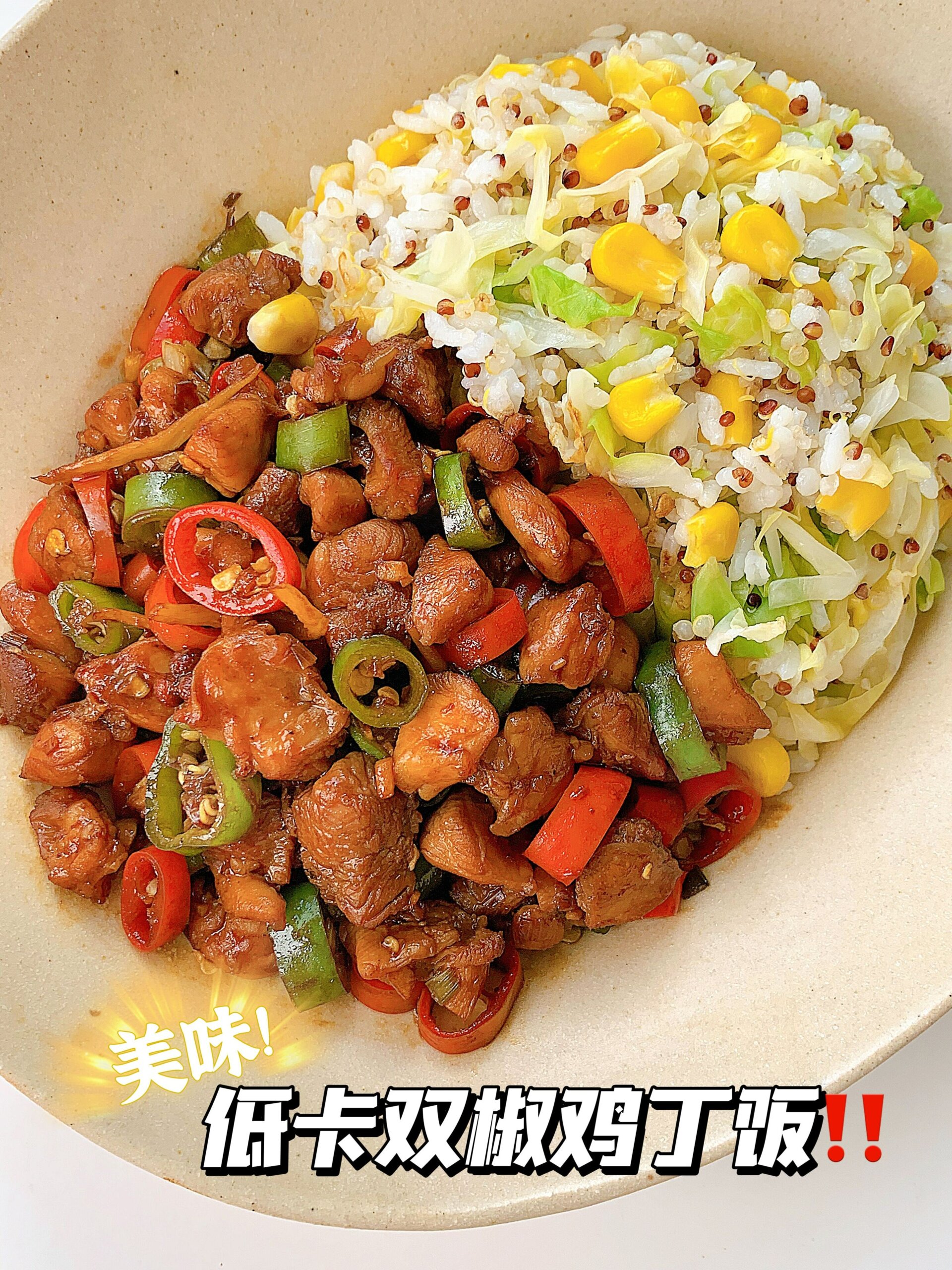 100道减脂餐低卡双椒鸡丁饭!香辣美味