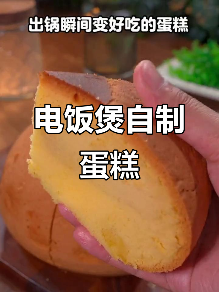 用电饭煲做蛋糕,简单又好吃,蓬松柔软超满足