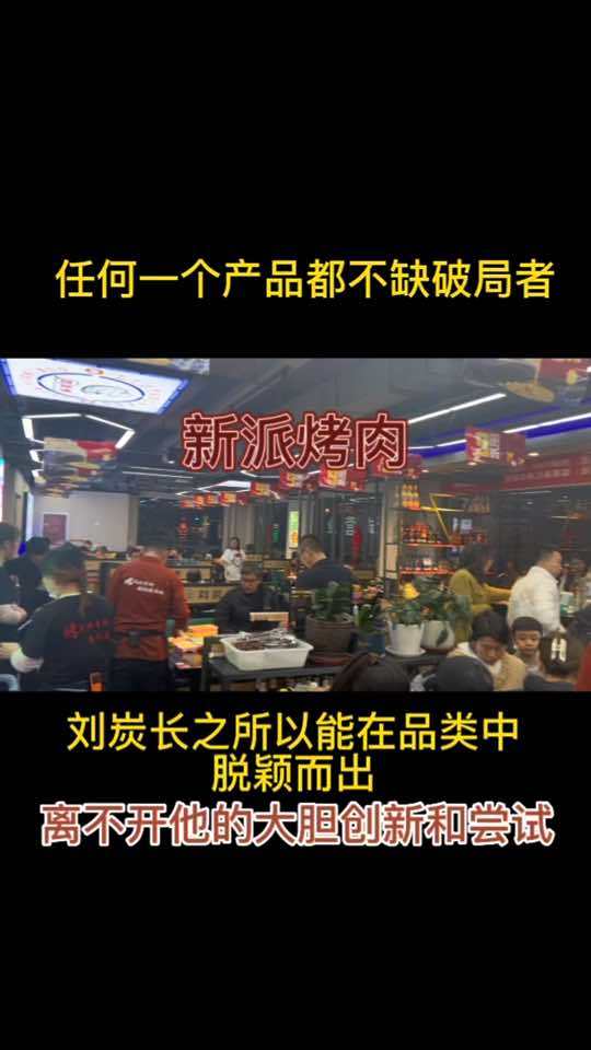 刘炭长烤肉 新派烤肉,总部全程扶持