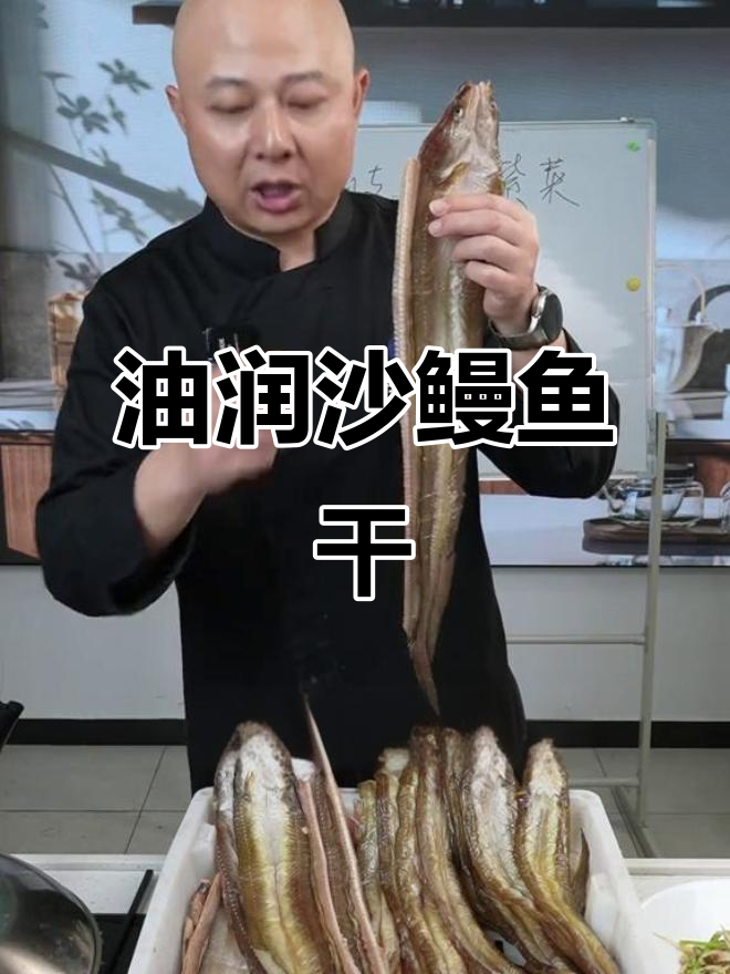 沙鳗鱼干鲜香软糯,油而不腻的独特美味