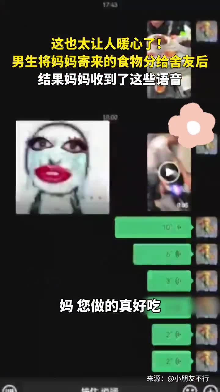 这也太让人暖心了!男生将妈妈寄来的食物分给舍友后,妈妈收到了这些语音