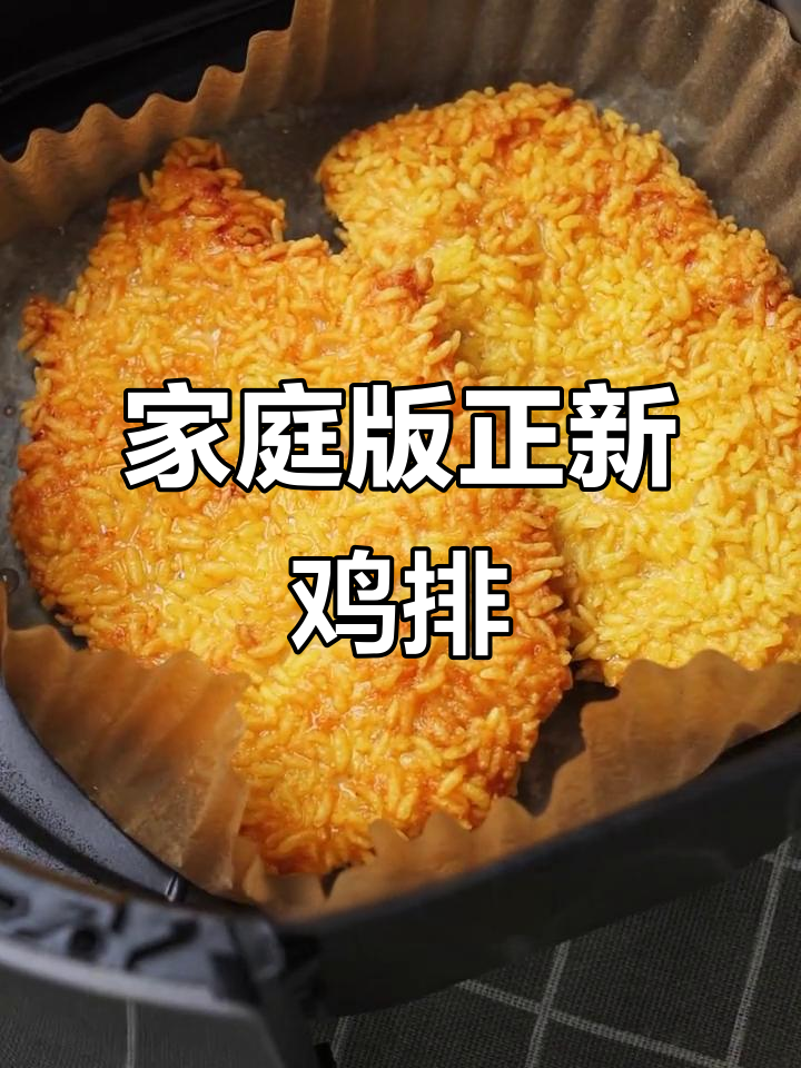 正新鸡排,空气炸锅轻松做,外酥里嫩超好吃