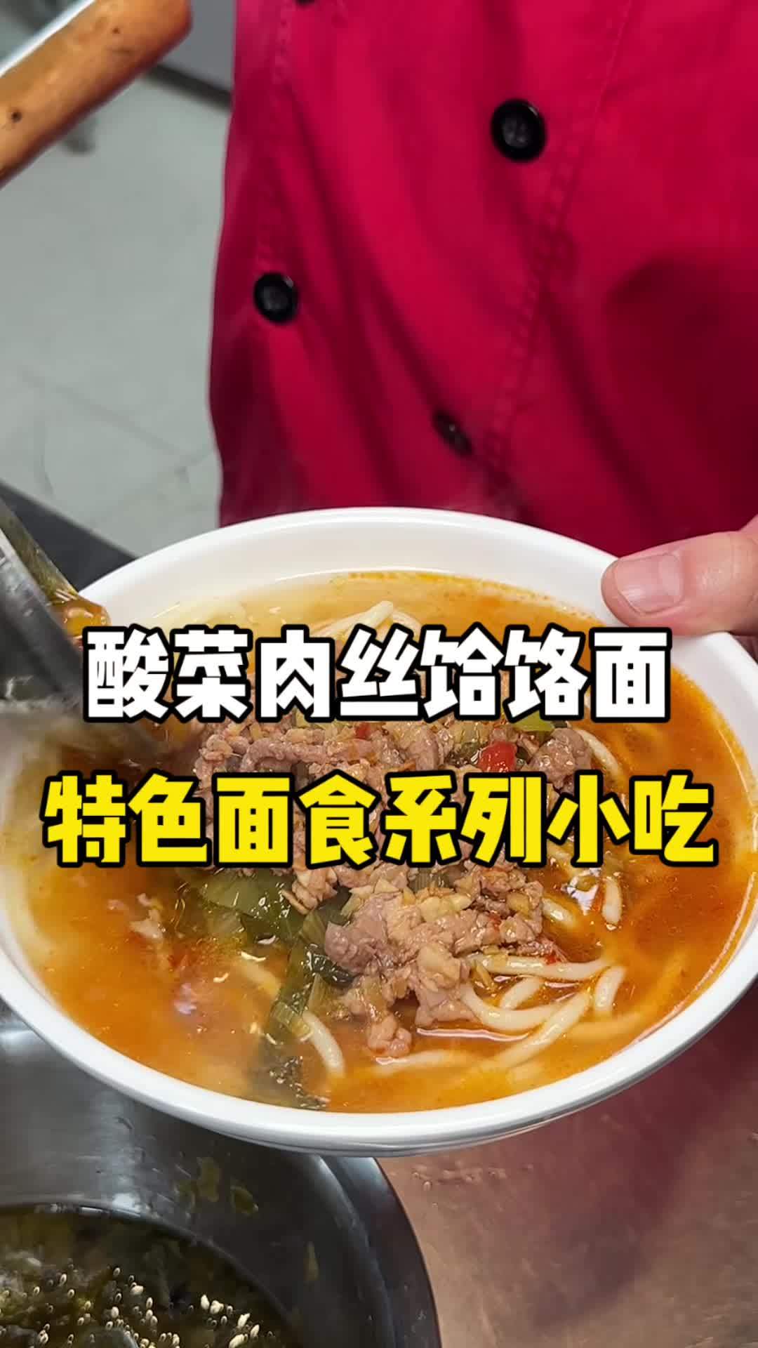 酸菜肉丝饸饹面 小吃培训 美食