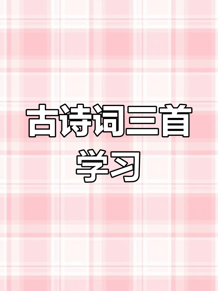 四年级下册古诗词三首课堂笔记,直播讲解第二课