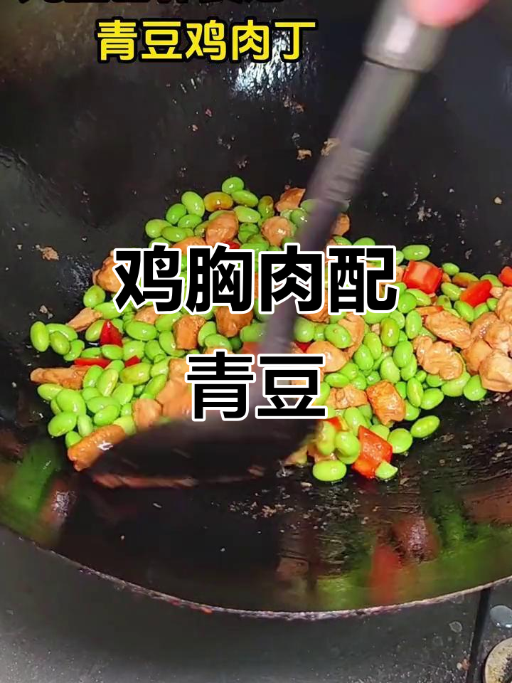 鸡肉青豆炒出营养美味,孩子轻松补充蛋白质