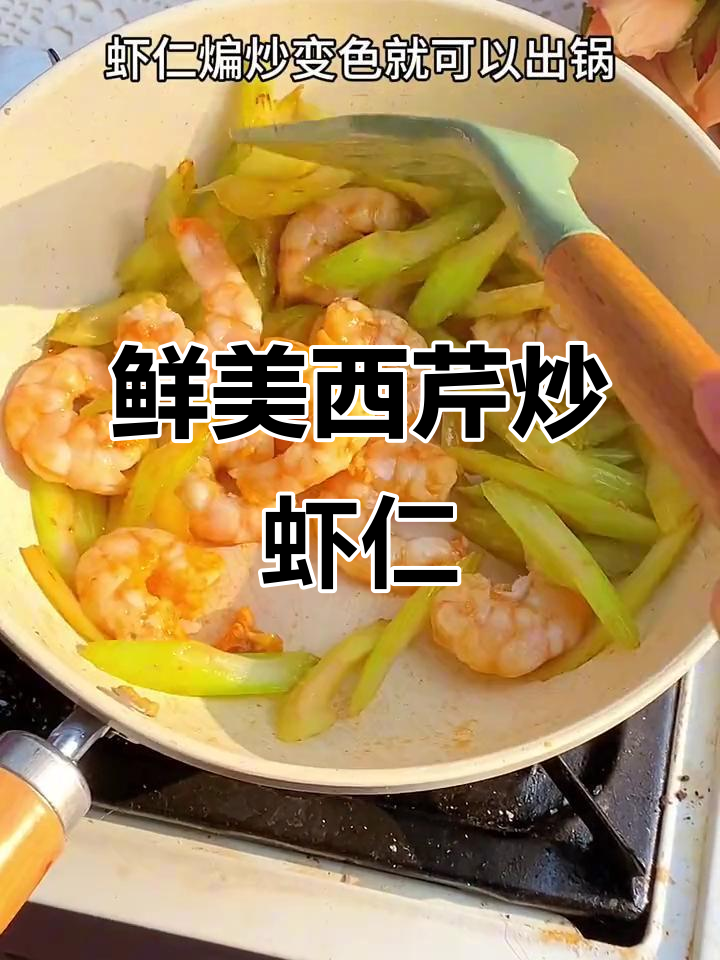 西芹炒虾仁，国庆假期必试美味！