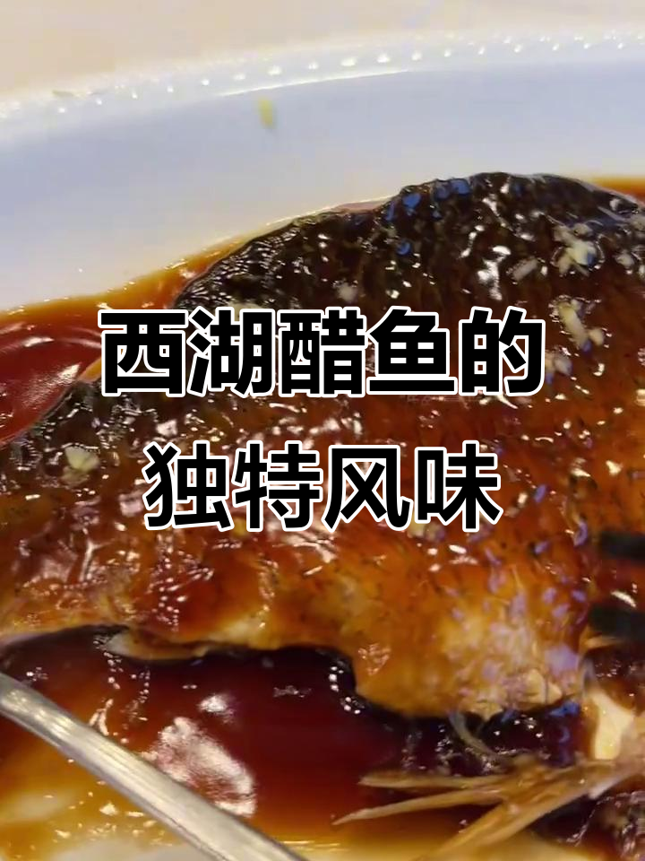西湖醋鱼味道如何?楼外楼的酸甜口感让人意外