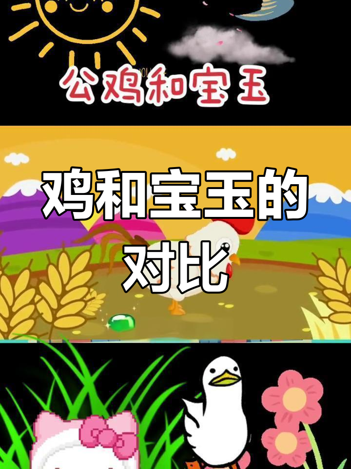 公鸡与宝玉:谁更珍贵?
