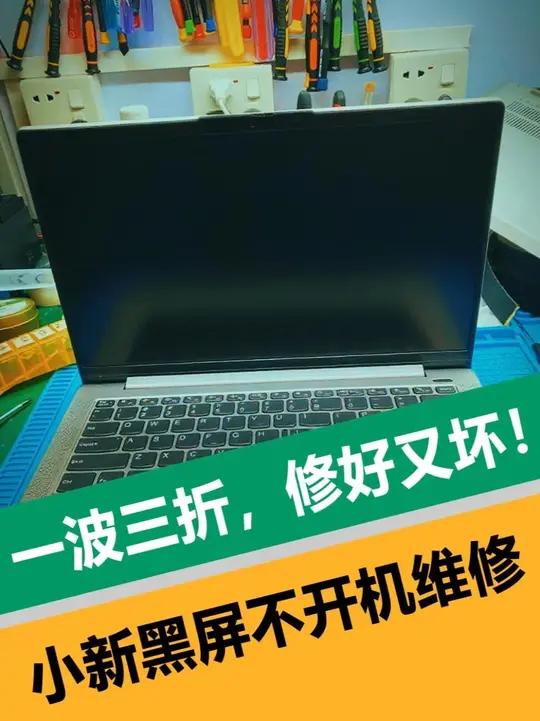 一波三折,修好又坏!联想小新黑屏不开机维修 这联想小新 Air 14ITL 2021型号,