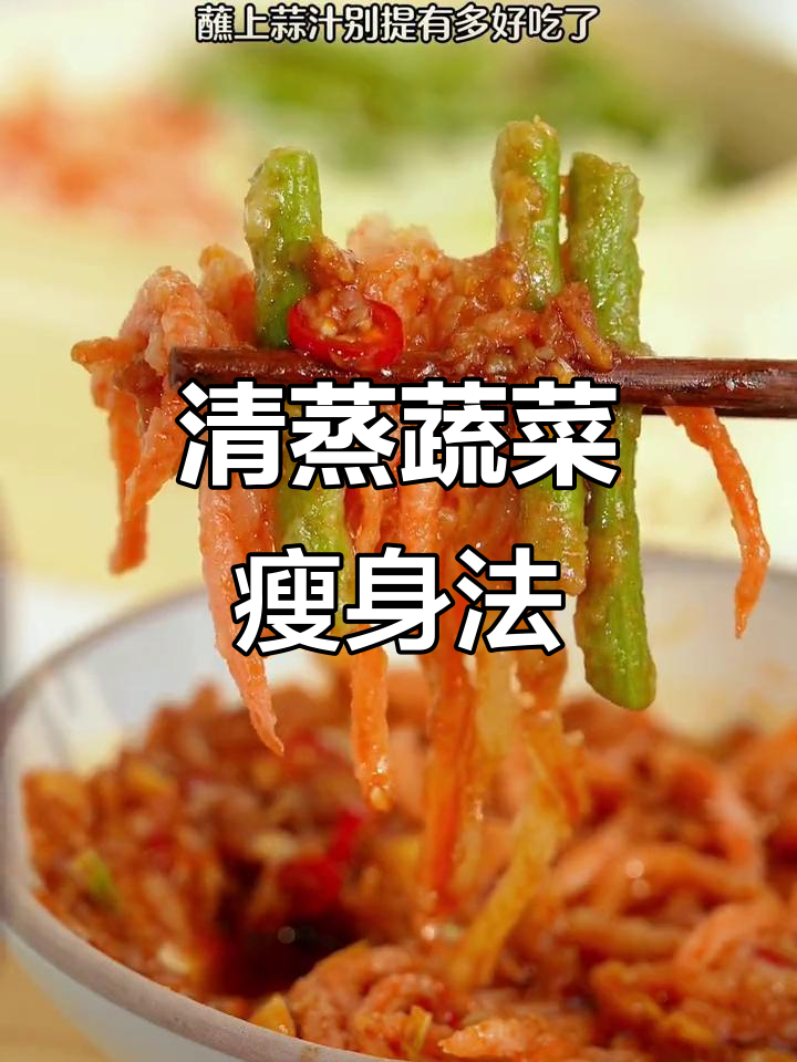 吃完油腻,来点清蒸蔬菜,为夏日裙装做准备!