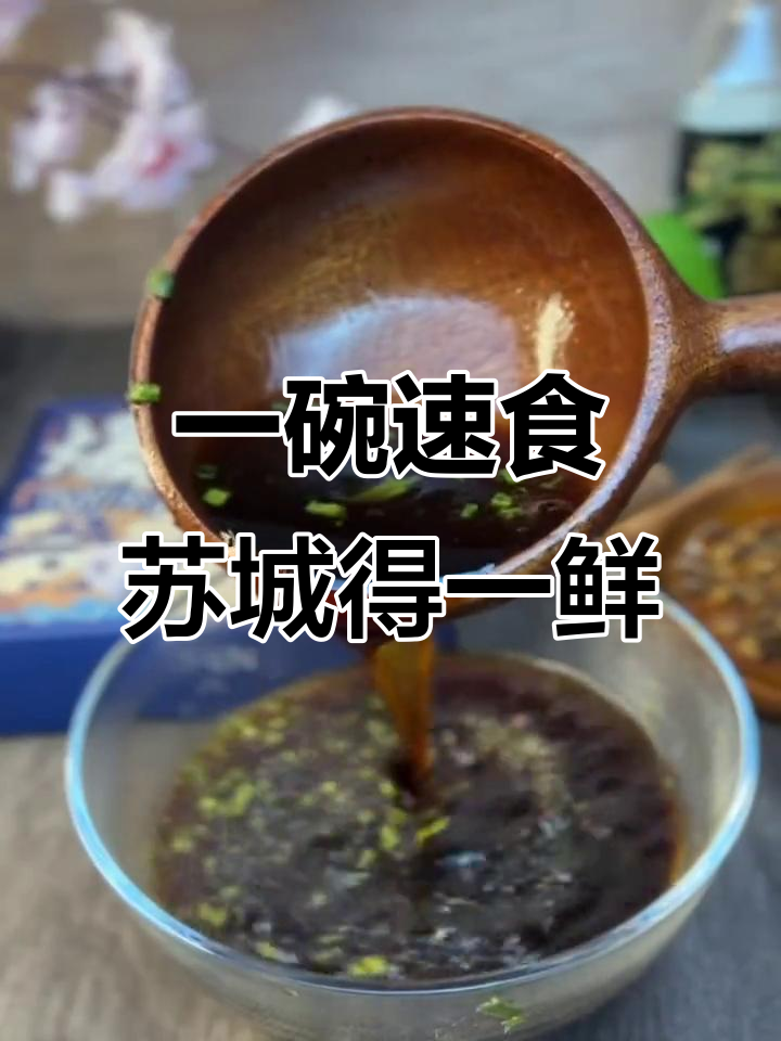 2分钟搞定苏式头汤面,快试试!