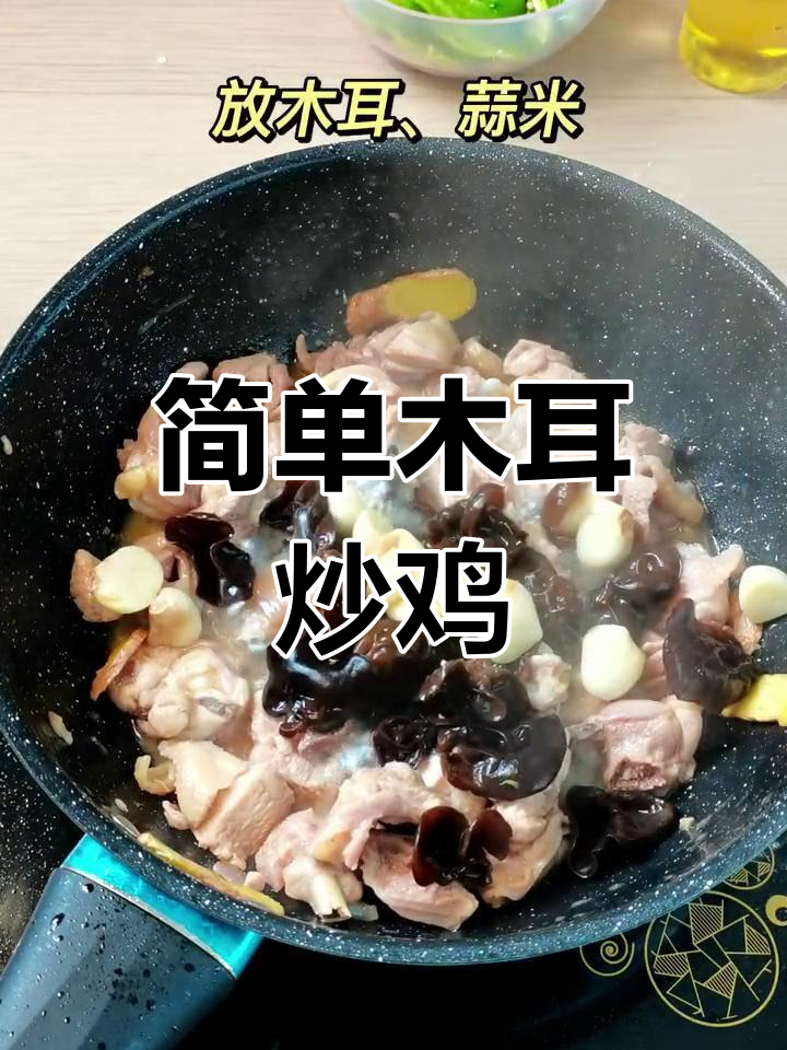 轻松学做木耳炒鸡,家常美味上手