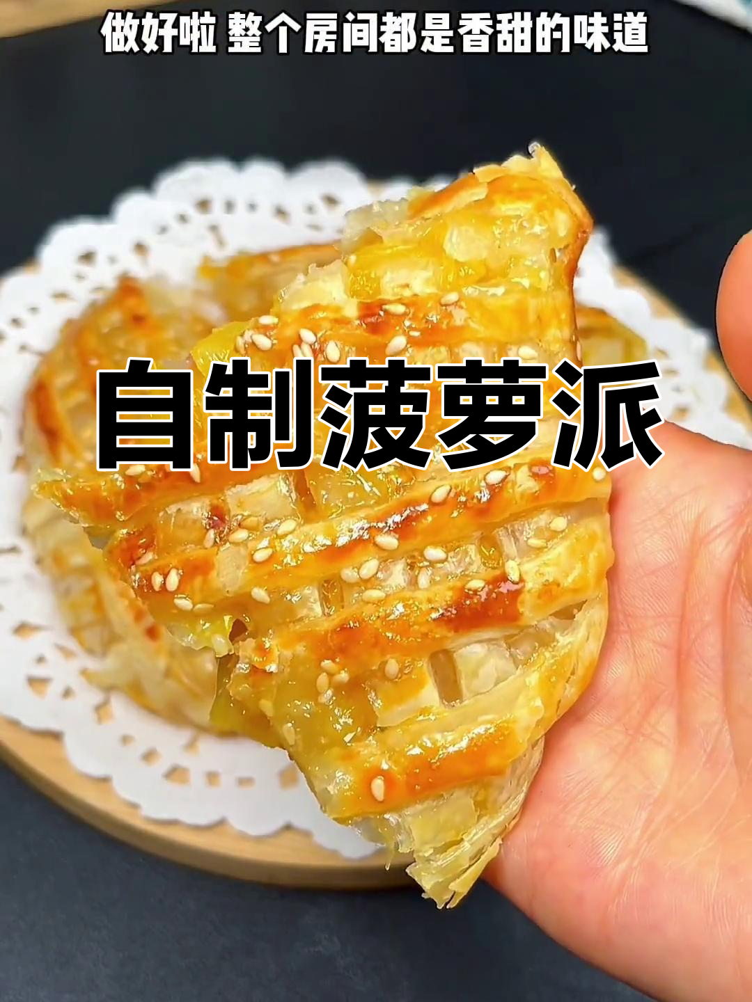 香甜菠萝派,家庭版超简单