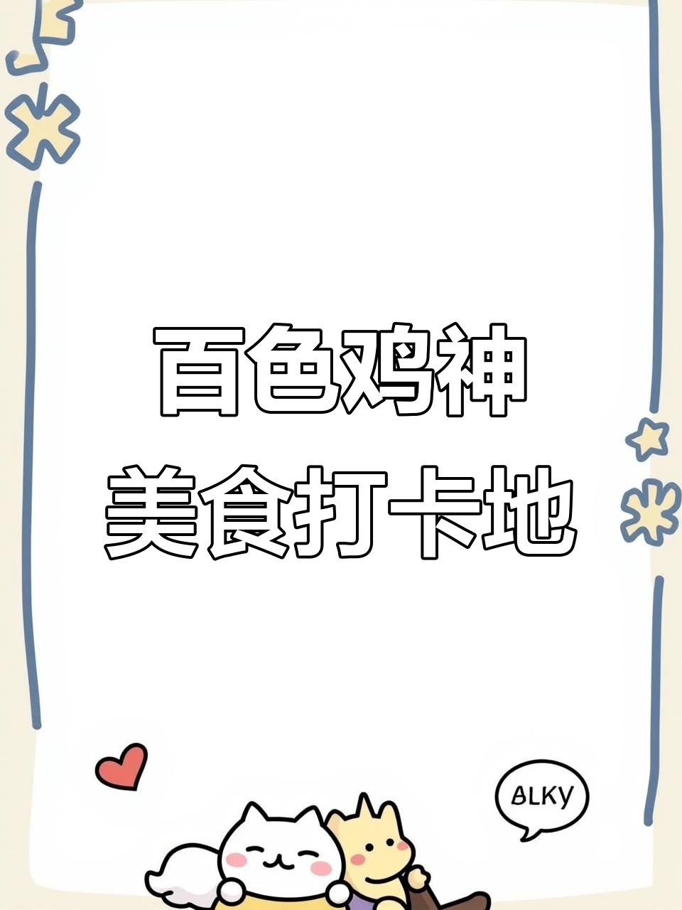 百色鸡神脆皮鸡煲,夜宵必吃美味推荐