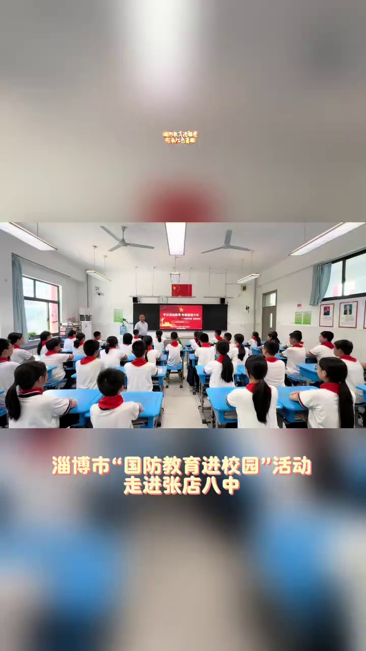 6月3日,淄博市“国防教育进校园”活动走进张店八中,活动邀请淄博市教育局思政科科长张新明为