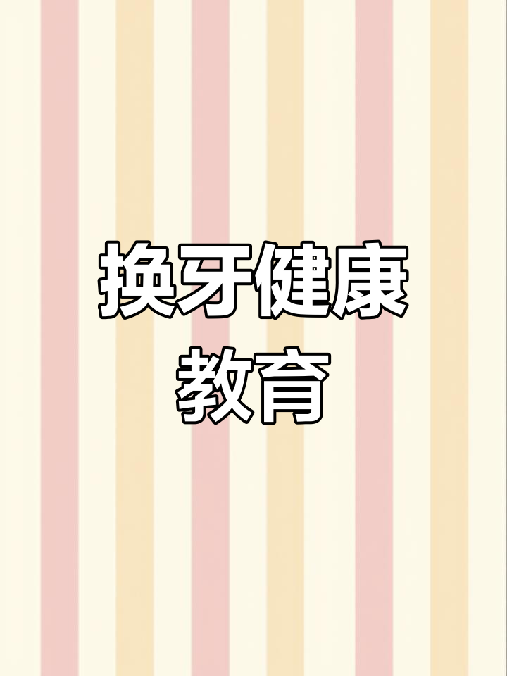 大班健康课:换牙知识大揭秘