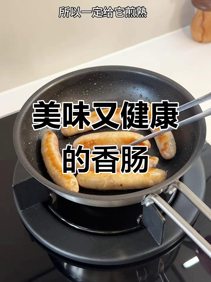 小朋友最爱,香浓爆汁的鲜肉肠,健康放心