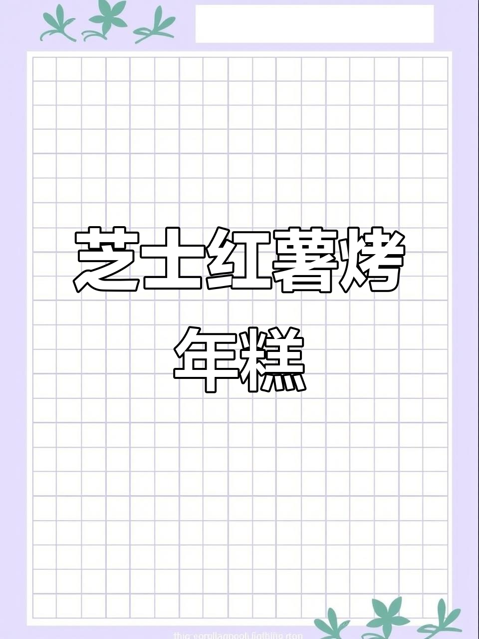 芝士红薯烤年糕,外焦里嫩,爆浆口感让人停不下来