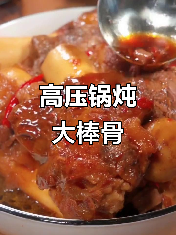 高压锅炖大棒骨,家常做法轻松学会