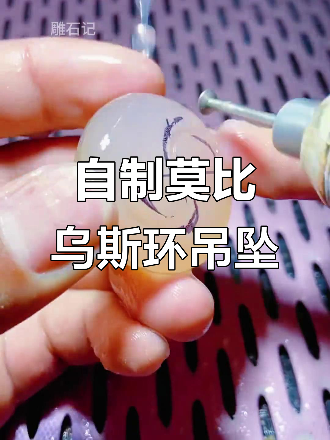 亲手雕刻莫比乌斯环吊坠，鲤鱼寓意深长送闺蜜当生日礼物