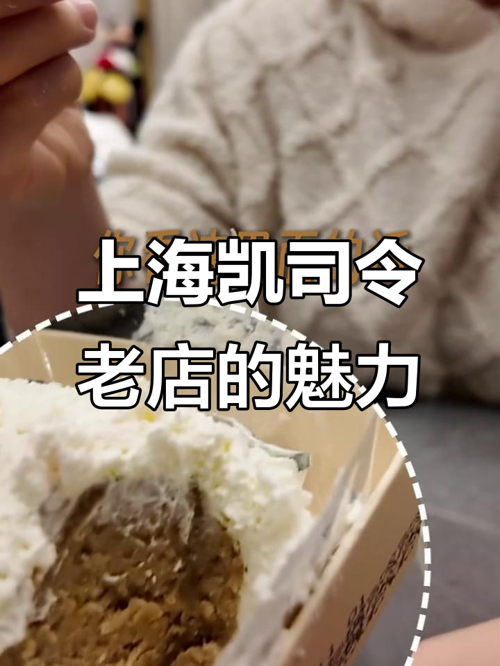 上海97年老店凯司令，经典小蛋糕与栗子泥的完美结合