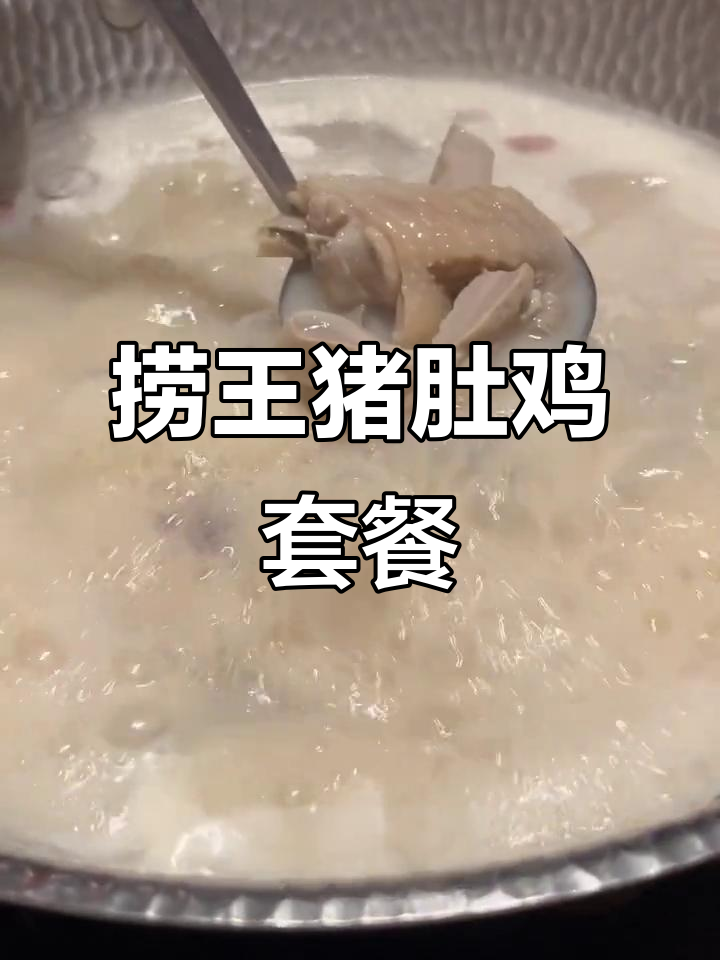 春节回家必试!捞王双人套餐,猪肚鸡锅底超满足