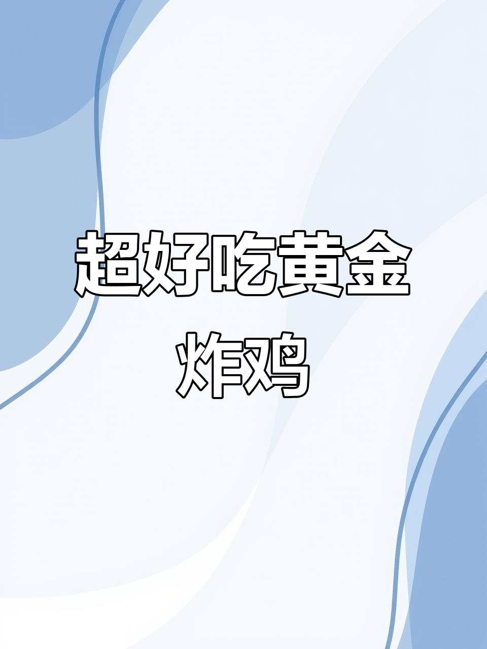 黄金炸鸡轻松做,空气炸锅让你秒变厨师