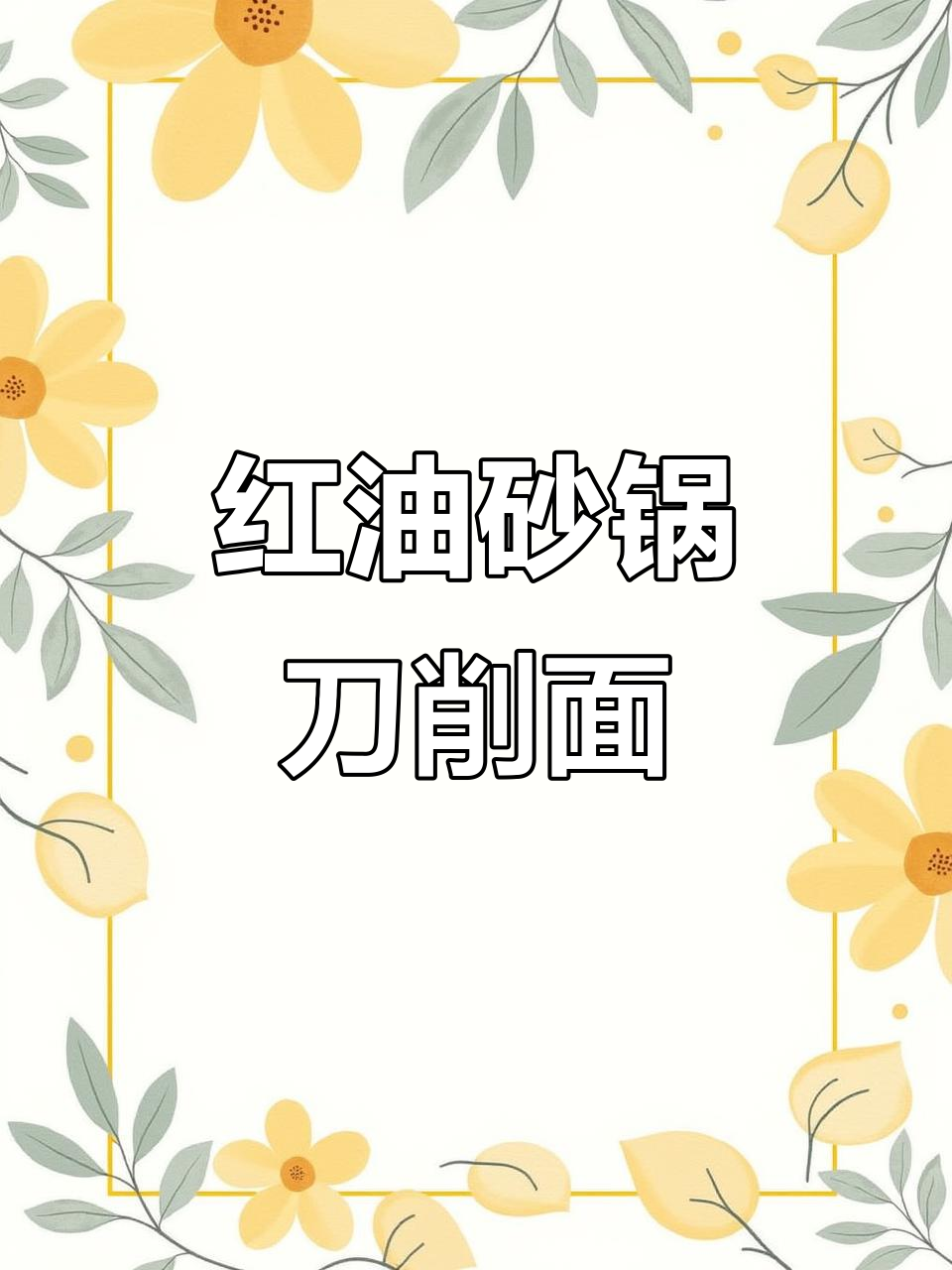 云南砂锅刀削面,红油麻辣汤底让人停不下来