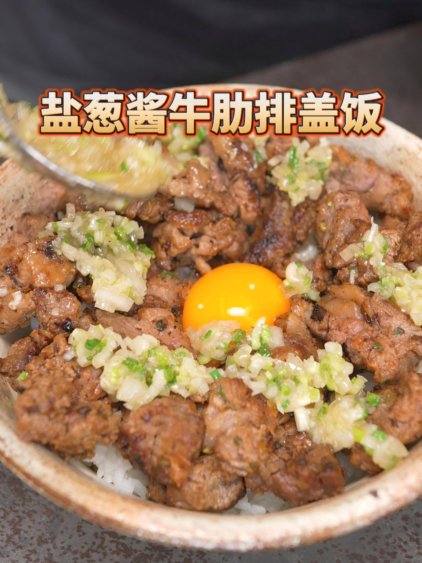 这才是我心中牛肋条的天花板吃法!这款盐葱酱加了一些鲣鱼粉/味精,盐可以提升一些鲜度,加入洋