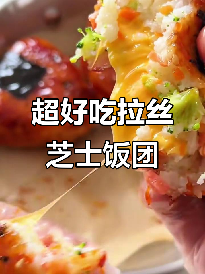 芝士照烧饭团,软糯爆浆超满足!