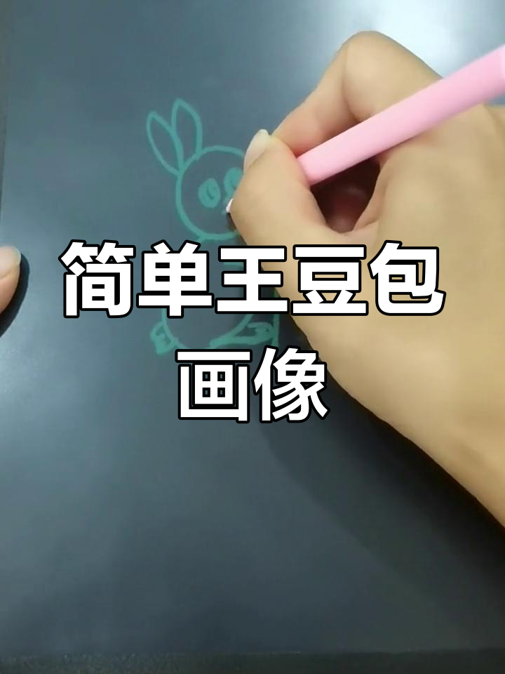 王豆包简笔画教程,轻松学会画可爱表情和动作