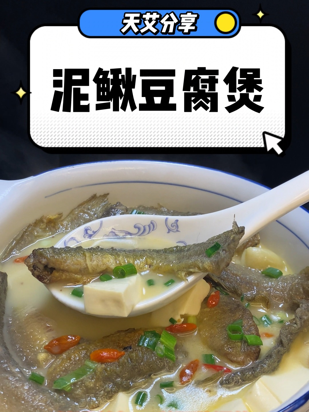 泥鳅豆腐煲I营养丰富,在家就能做养生汤
