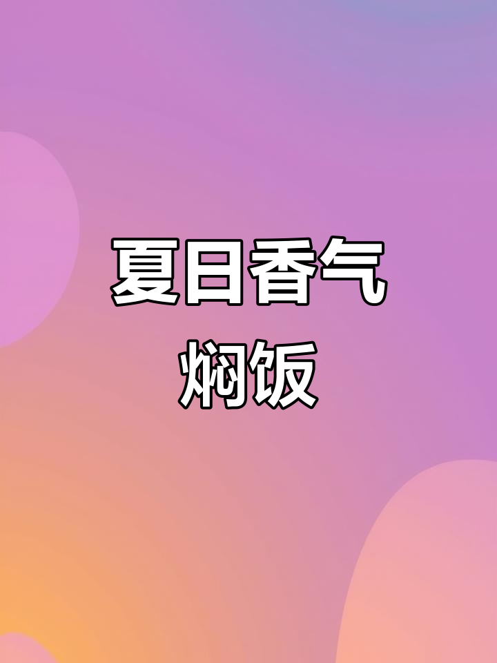 香菇鸡腿焖饭，简单又美味，肉香四溢，夏天必备！