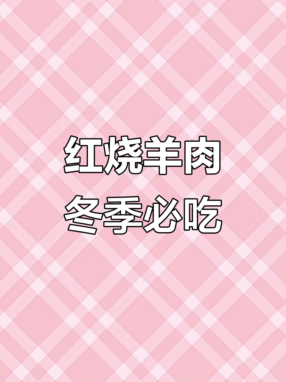 冬天必备!红烧羊肉大快朵颐,暖心又美味