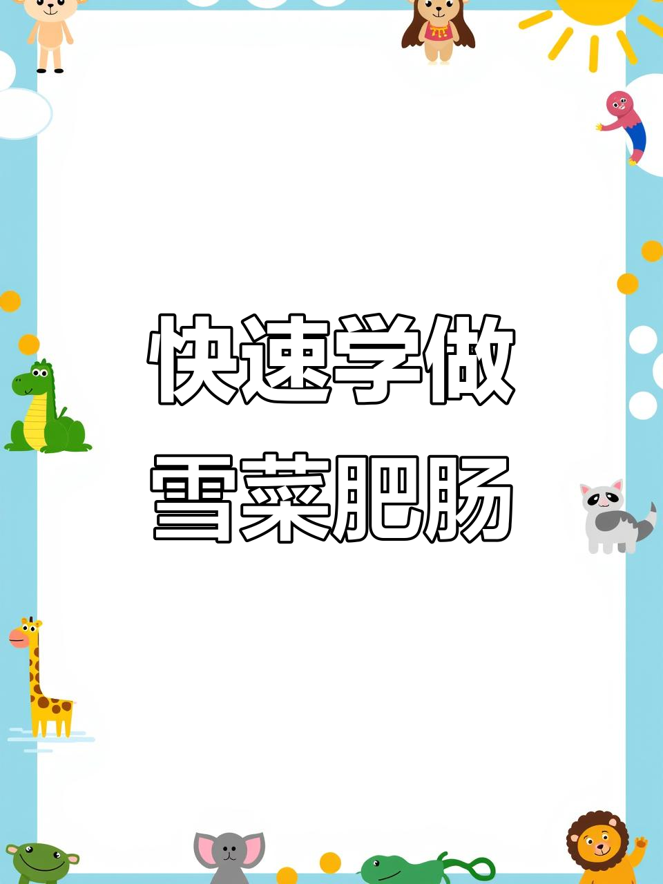 用简单食材做雪菜肥肠，20秒学会美味新做法